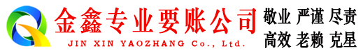 宝兴金鑫要债公司